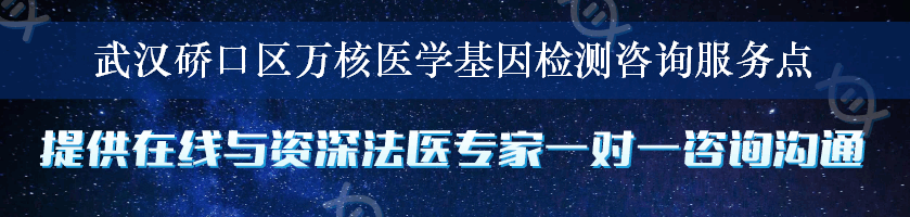 武汉硚口区万核医学基因检测咨询服务点